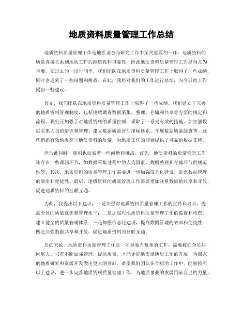 地质资料质量管理工作总结