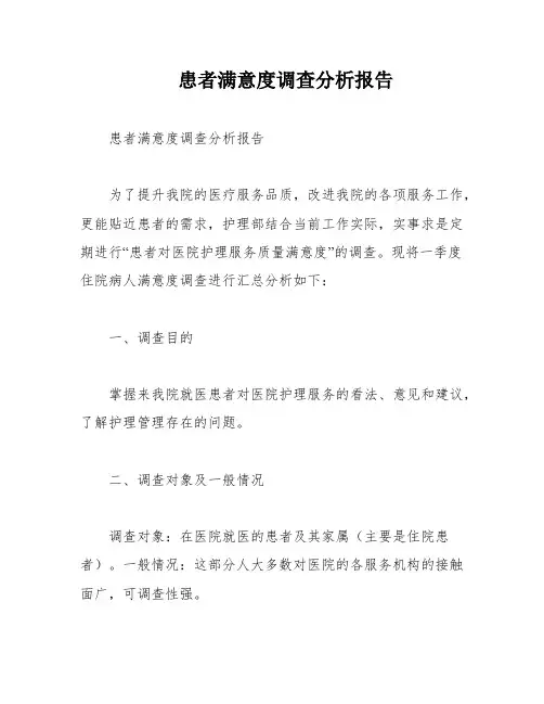 患者满意度调查分析报告