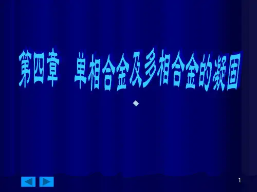 第4章单相合金与多相合金的凝固