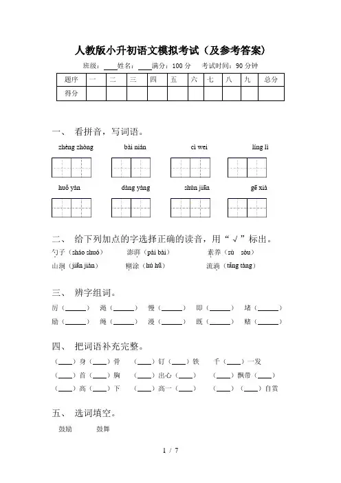 人教版小升初语文模拟考试(及参考答案)