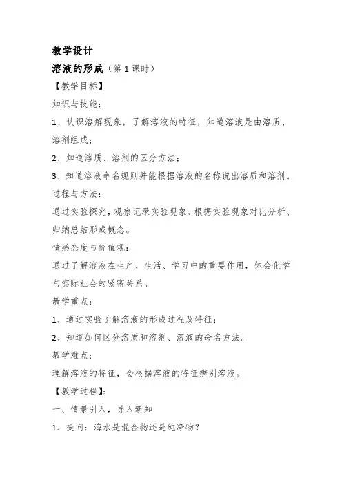溶液的形成教案