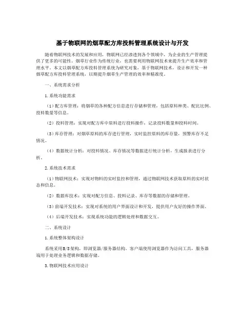基于物联网的烟草配方库投料管理系统设计与开发