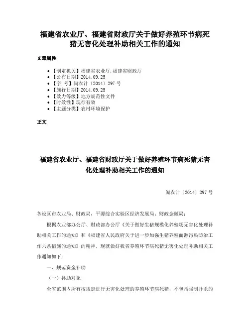 福建省农业厅、福建省财政厅关于做好养殖环节病死猪无害化处理补助相关工作的通知