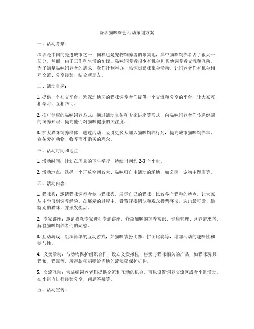 深圳猫咪聚会活动策划方案