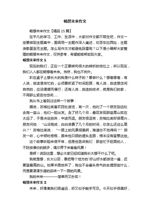畅想未来作文