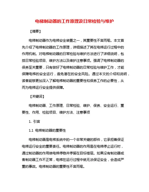 电梯制动器的工作原理及日常检验与维护