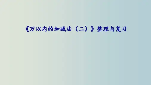 青岛版数学二年级下册数学课件《万以内的加减法》整理与复习(共25张PPT)