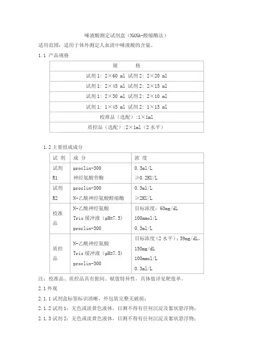 唾液酸测定试剂盒(NANA-醛缩酶法)产品技术要求海丰