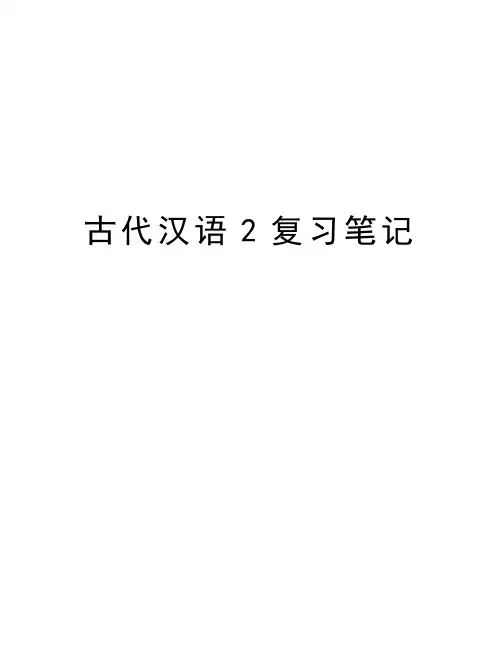 古代汉语2复习笔记资料