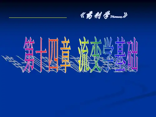 第十四章-流变学基础分析