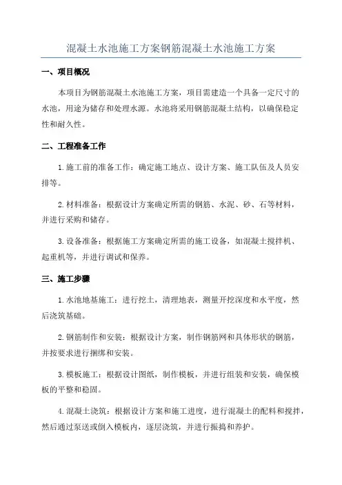混凝土水池施工方案钢筋混凝土水池施工方案