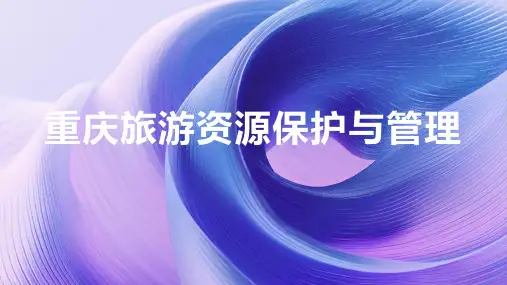 重庆旅游资源保护与管理