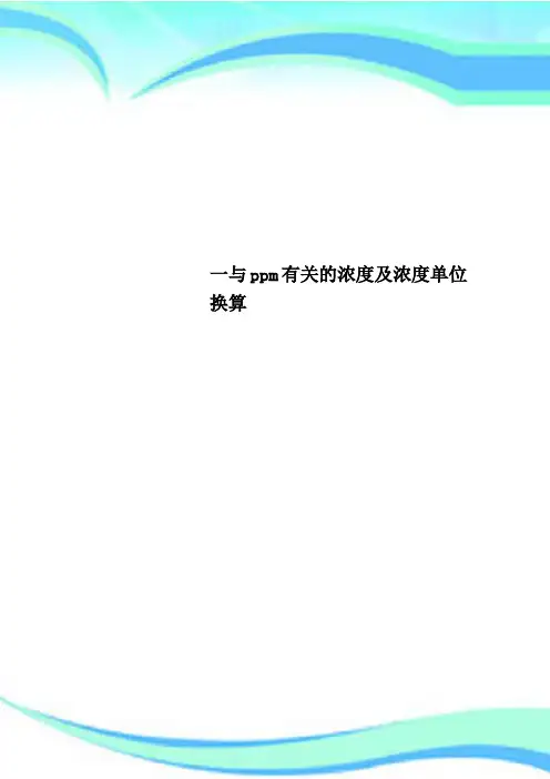 一与ppm有关的浓度及浓度单位换算