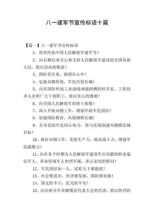 八一建军节宣传标语十篇
