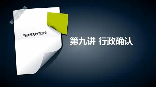 行政法-9行政确认