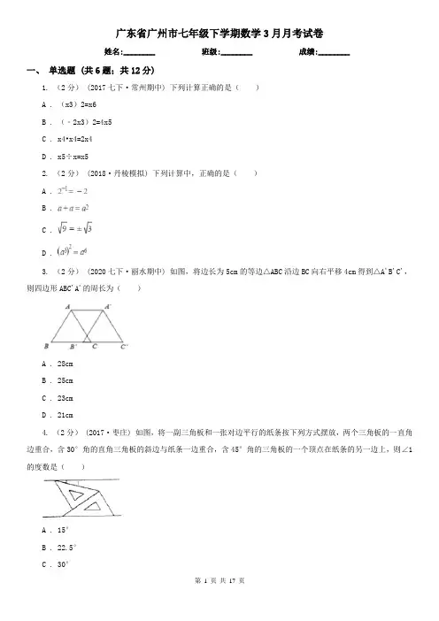 广东省广州市七年级下学期数学3月月考试卷