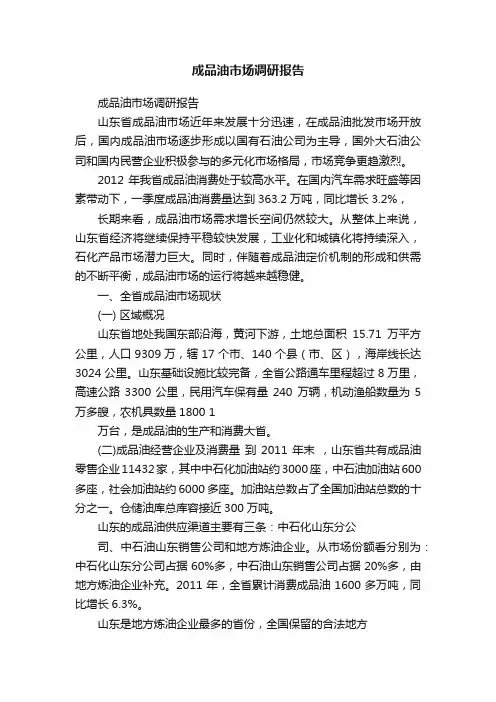 成品油市场调研报告