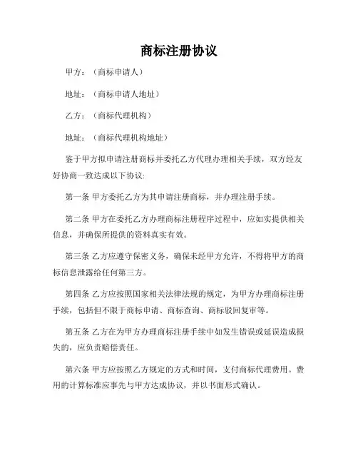 商标注册协议