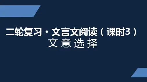 苏教版 高三 下册 二轮复习 文言文阅读 第三课时 PPT课件