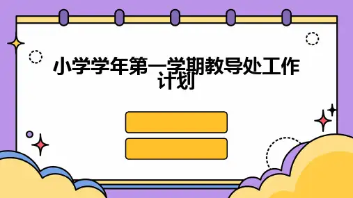 小学学年第一学期教导处工作计划PPT