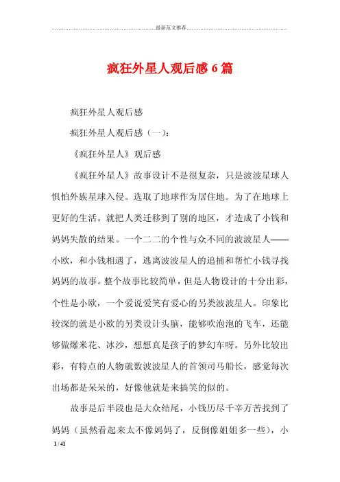精品范文推荐—疯狂外星人观后感6篇完整版合集