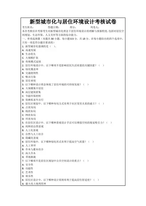 新型城市化与居住环境设计考核试卷