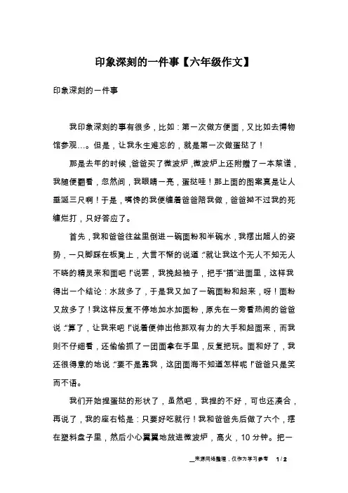 印象深刻的一件事【六年级作文】