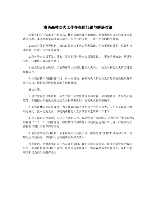 浅谈森林防火工作存在的问题与解决对策
