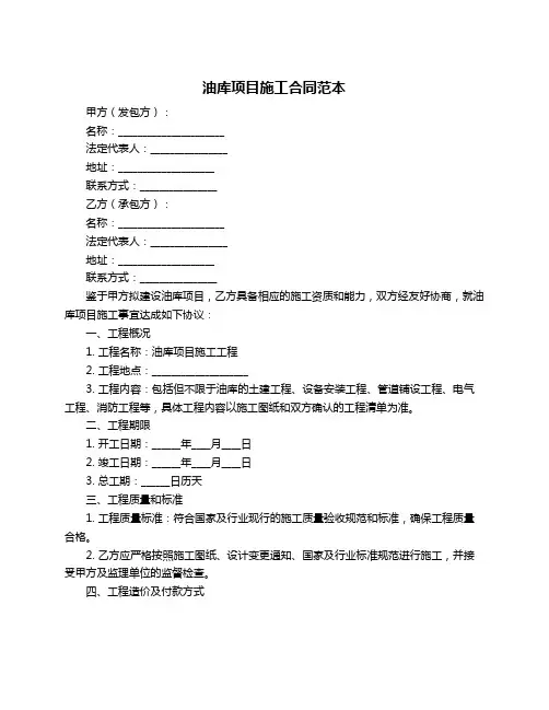 油库项目施工合同范本