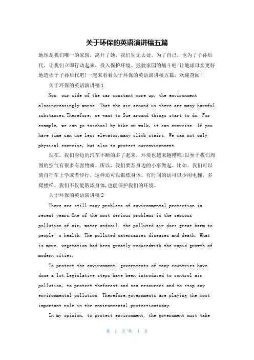 关于环保的英语演讲稿五篇