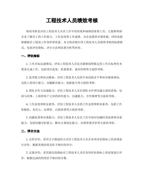 工程技术人员绩效考核