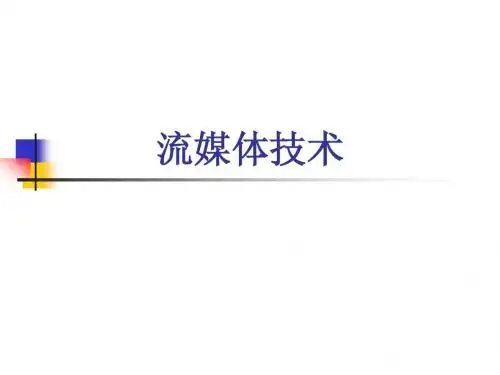 第9章 流媒体技术