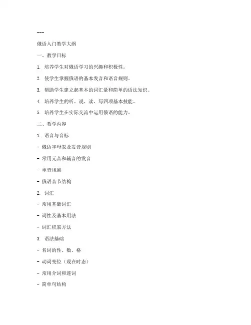 俄语入门教学大纲模板