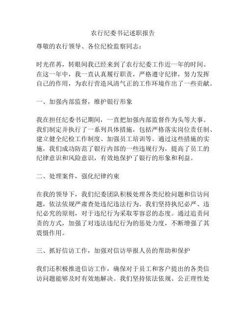 农行纪委书记述职报告