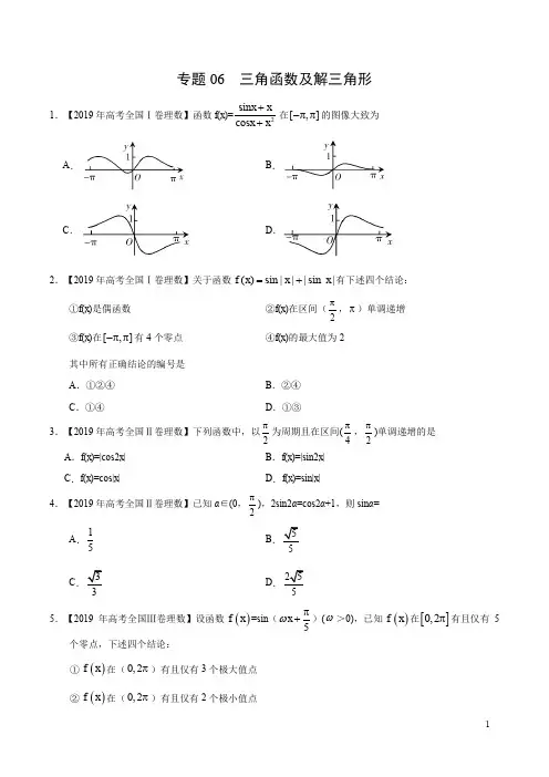 2019年高中数学(理)高考真题和模拟题分项汇编专题06 三角函数及解三角形(原卷版)