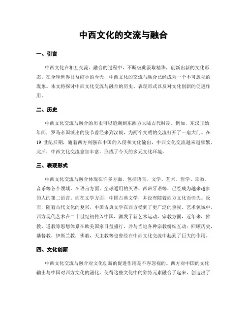中西文化的交流与融合