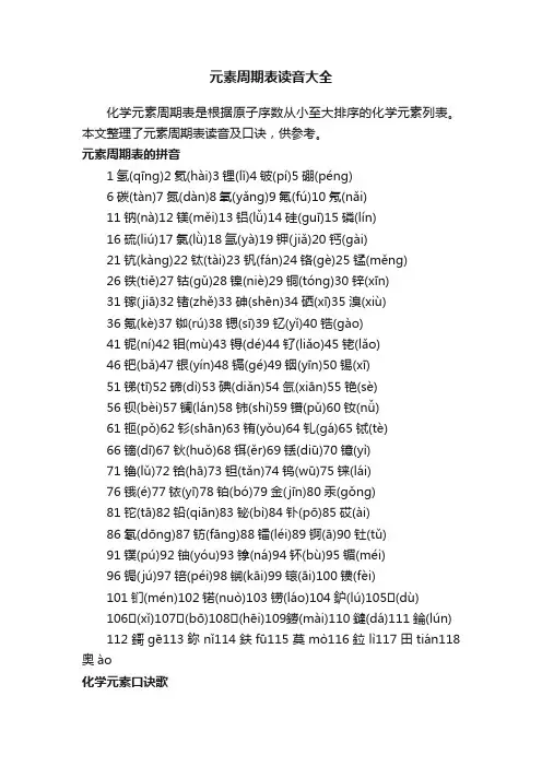 元素周期表读音大全