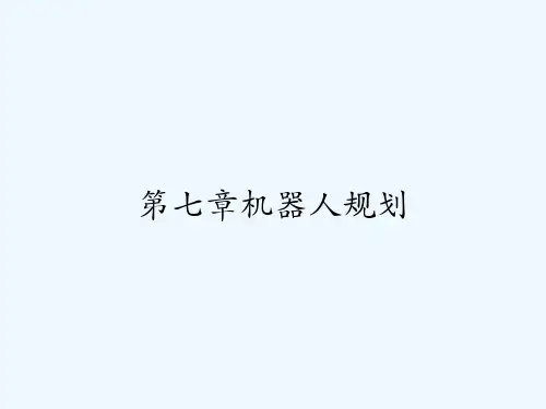 第七章机器人规划-PPT