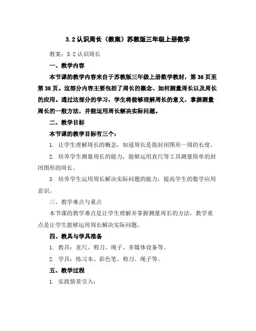 3.2认识周长(教案)苏教版三年级上册数学