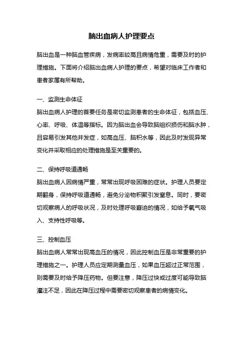 脑出血病人护理要点