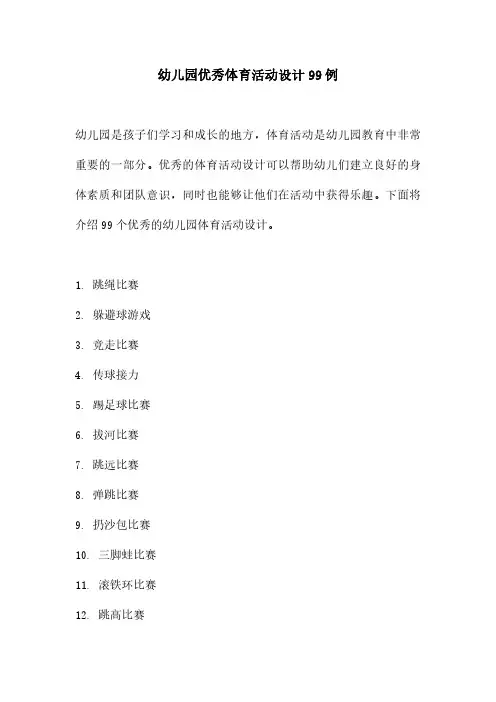 幼儿园优秀体育活动设计99例