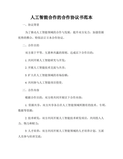 人工智能合作的合作协议书范本