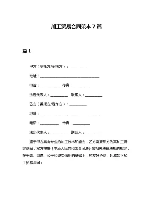 加工贸易合同范本7篇