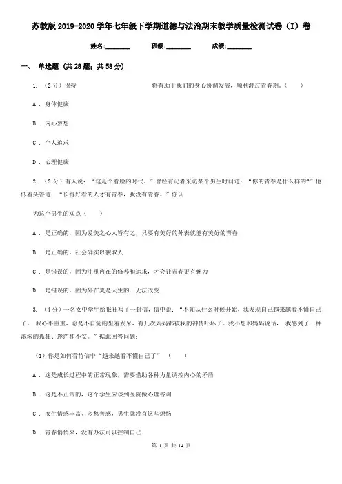 苏教版2019-2020学年七年级下学期道德与法治期末教学质量检测试卷(I)卷