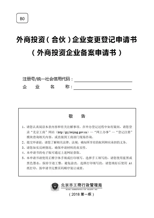 外商投资(合伙)企业变更登记申请书(外商投资企业备案申请书)
