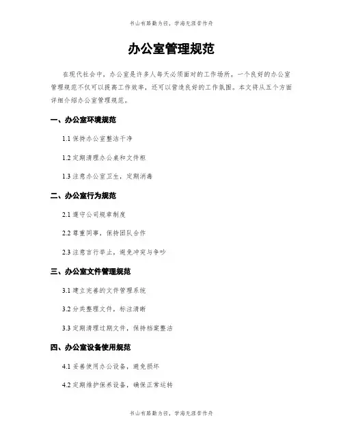 办公室管理规范