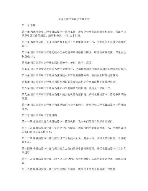 企业工程结算审计管理制度