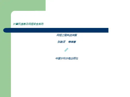 第1章计算机网络工程基础