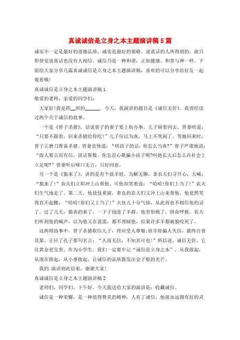 真诚诚信是立身之本主题演讲稿5篇