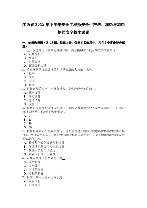 江西省2015年下半年安全工程师安全生产法：加热与加热炉的安全技术试题